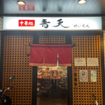 Chuukadokoro Seiten - お店外観