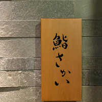 鮨 さかい - 