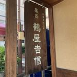 重厚な看板です。（2021年7月）