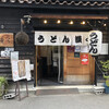 うどん 讃く