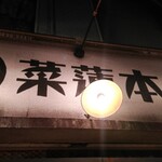 菜蓮 - 