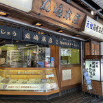 丸嶋本店 - 