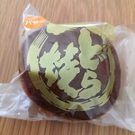 古美根菓子舗 - バターどら焼き。生地が黒糖味でサイズは小さめ。