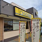 CoCo壱番屋 岸和田並松店 - 