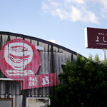 純手打うどん よしや - 