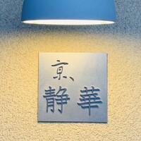 京 静華 - 外観