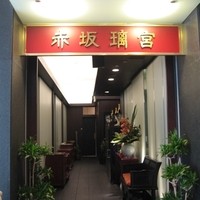 赤坂璃宮 銀座店 - 