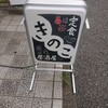 田舎料理 きのこ