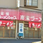 元祖ラーメンショップ 南蛮ラーメン - 