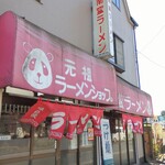 元祖ラーメンショップ 南蛮ラーメン - 