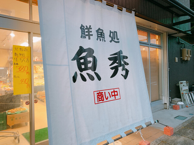 魚秀 - 泉郷（その他）の写真