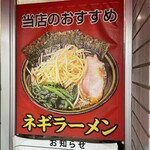 家系ラーメン王道 いしい - 店頭のおすすめ表示