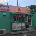 お好み処さくらんぼ - 