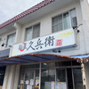 麺屋 久兵衛