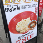 創作ラーメン STYLE林 - 外観
