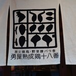 Sumibiyaki Tori Yasai Butabaramaki Isamiya Jukusei Dori Juuhachiban - 