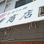 廣島らぁ麺 九重商店 - 外観