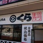 無添くら寿司 - 店舗外観