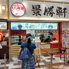 景勝軒 けやきウォーク前橋店