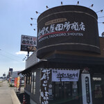 味噌乃屋 田所商店 - 