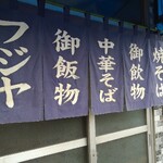 フジヤ食堂 - 