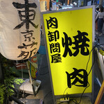 東京苑 大塚本店 - 