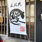 炭火焼うなぎ 竹田 - 