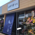 いのちノ中華そば 龍ノ谷 - 