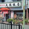 大龍飯店