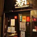Nikushou Gyuuko - 店内入口