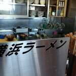 横浜ラーメン - わたしの席から厨房を望む。