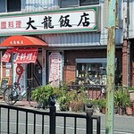 大龍飯店 - 