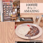 100時間カレーAMAZING - 