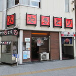 丸八焼鳥店 - 外観