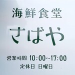 海鮮食堂 さばや - 