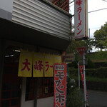 Taiho U R A Men - 久留米の片隅にありながら超人気店です ♡