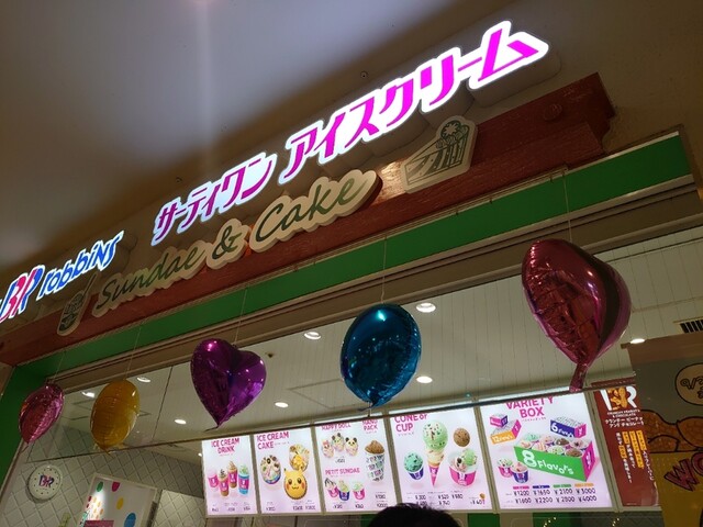 サーティワンアイスクリーム イオン仙台中山店（B-R 31 ICE CREAM） - 東北福祉大前（ジェラート・アイスクリーム）の写真