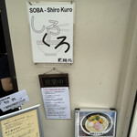 麺処 しろくろ - 