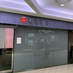 鯛茶福乃 - 