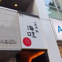 八重洲 鮨 海味 - 