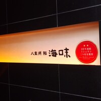 八重洲 鮨 海味 - 