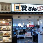 資さんうどん - 