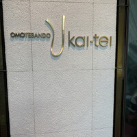 表参道うかい亭 -  表参道うかい亭 -