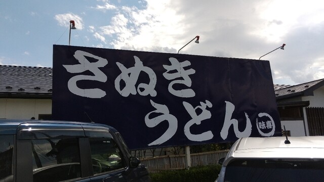 味喜（ミキ） - 藤田（うどん）の写真