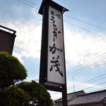 炭焼うなぎ 加茂 - 看板