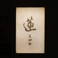 蓮 三四七 - 