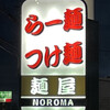 麺屋NOROMA