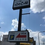 Raxa Men Hayashida - "らぁ麺はやし田国立店専用駐車場東入り口側"