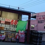 味の民芸 葛飾奥戸店 - 