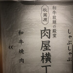 和牛放題の殿堂 秋葉原 肉屋横丁 焼肉 - 